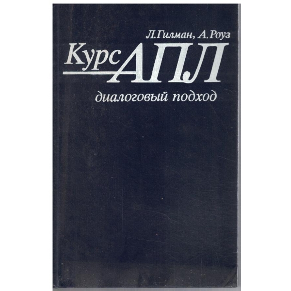 Курс АПЛ - диалоговий подход