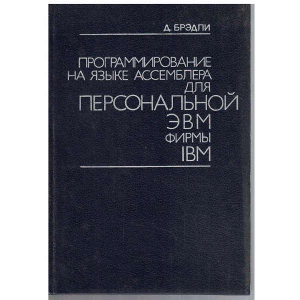 Программирование на язике Ассемблера для персональной ЕВМ фирми IBM