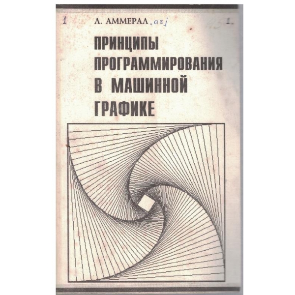 Принципи программирования в машинной графике