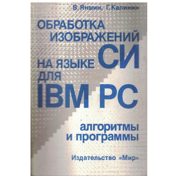 Обработка изображений на язике СИ для IBM PC - альгоритми и программи