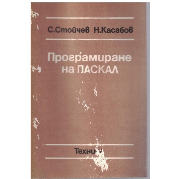 Програмиране на Паскал