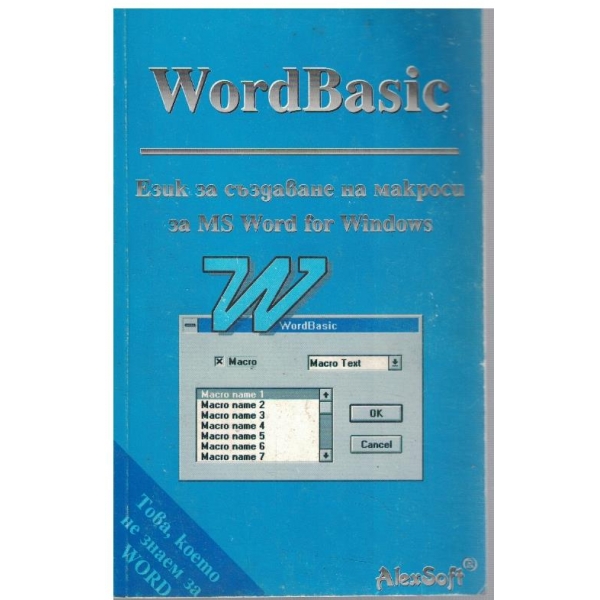 Word Basic - език за създаване на макроси за MS WORD for Windows