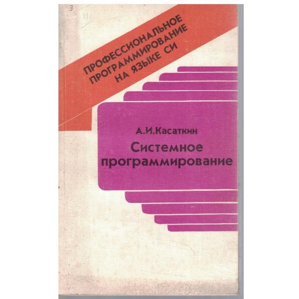Системное программирование