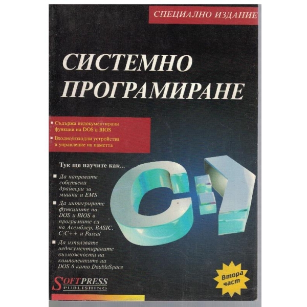 Системно програмиране - част 2
