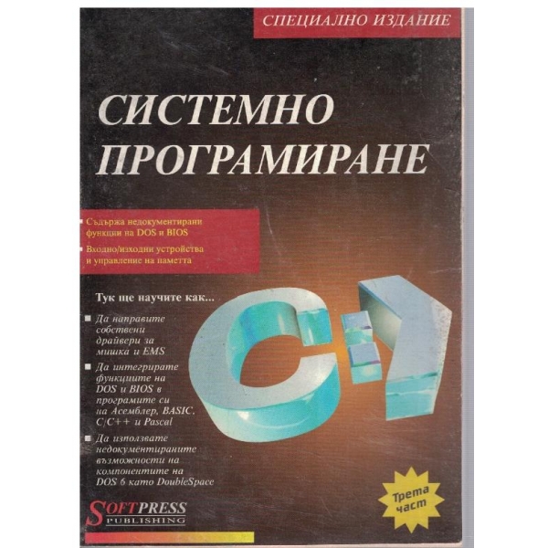 Системно програмиране - част 3