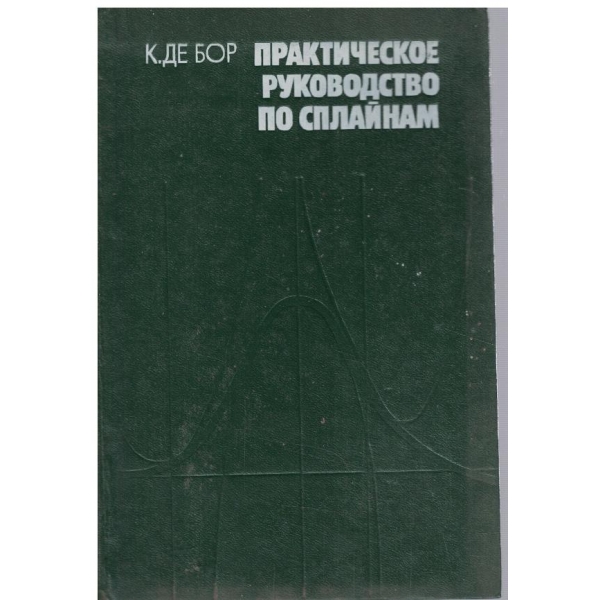 Практическое руководство по сплайнам