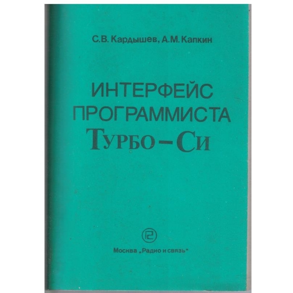 Интерфейс программиста Турбо-СИ