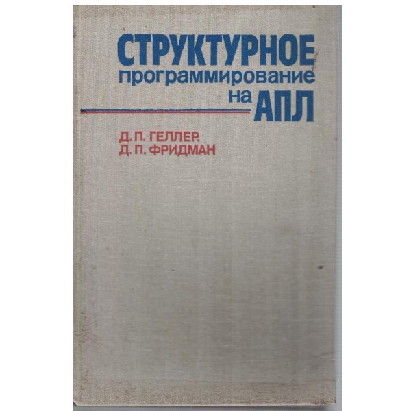 Структурное программирование на АПЛ