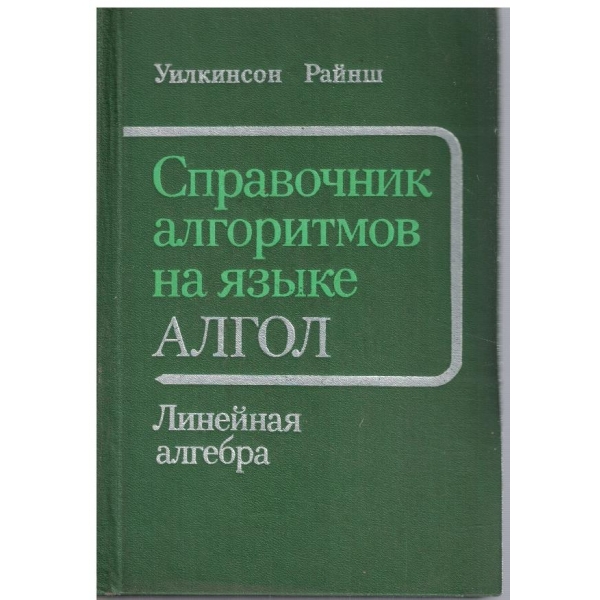 Справочник алгоритмов на язике АЛГОЛ - линейная алгебра