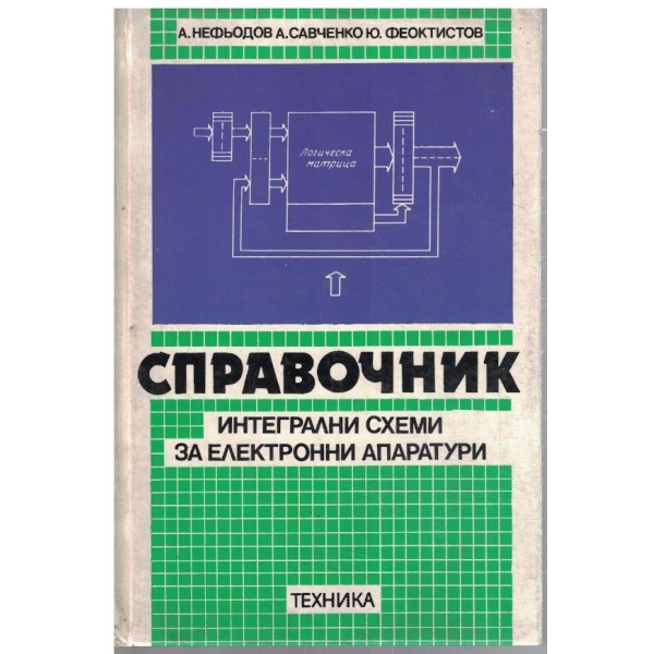 Справочник интегрални схеми за електронни апаратури