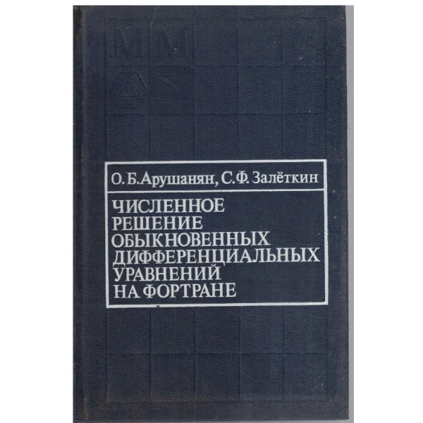 Численное решение обикновенних дифференциальних уравнений на Фортране