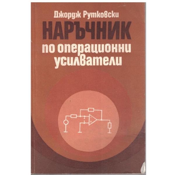 Наръчник по операционни усилватели