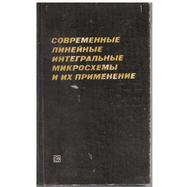 Современние линейние интегральние микросхеми и их применение
