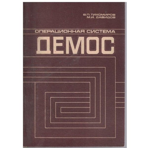 Операционная система ДЕМОС