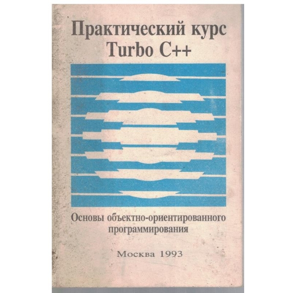 Практический курс TURBO C++
