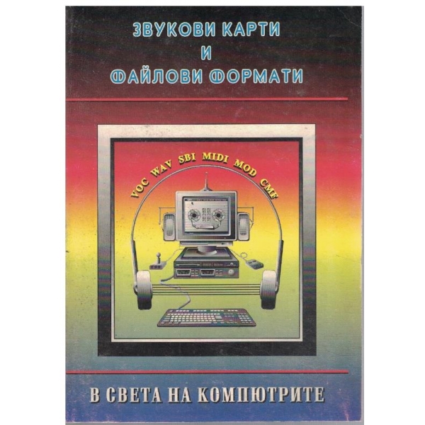 Звукови карти и файлови формати