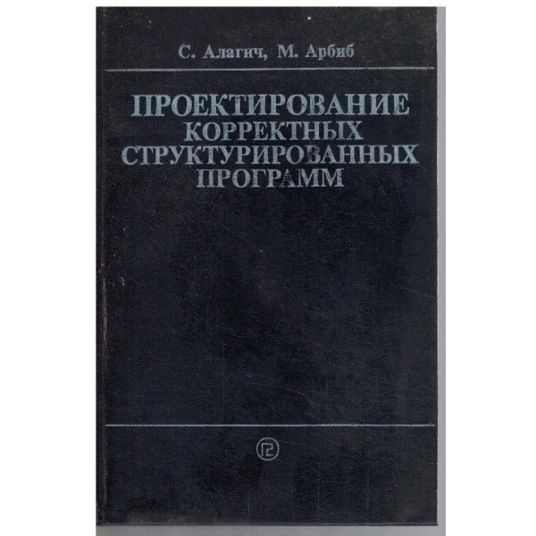 Проектирование корректних структуррированних программ