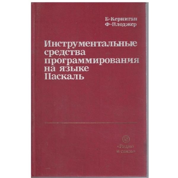 Инструментальние средства программирования на язике Паскал