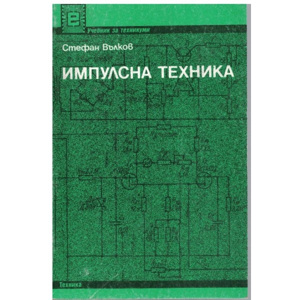 Импулсна техника