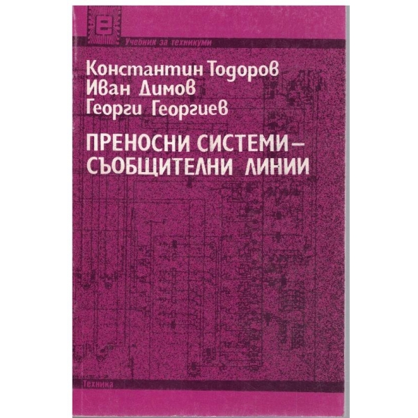 Преносни системи - съобщителни линии