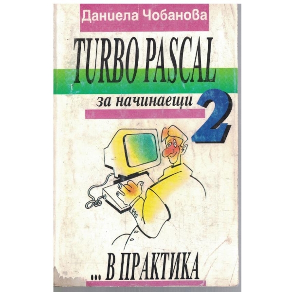 Turbo Pascal за начинаещи - част 2