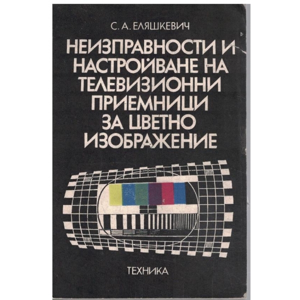 Неизправности и настройване на телевизионни приемници за цветно изображение
