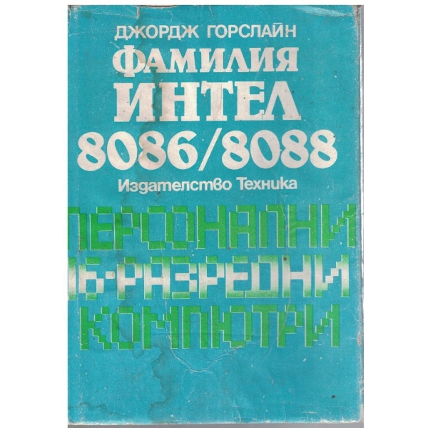 Фамилия ИНТЕЛ 8086/8088