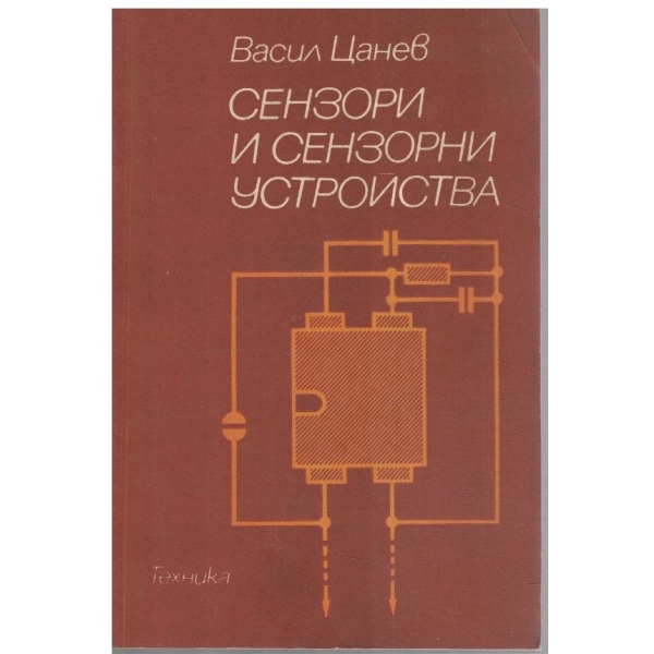 Сензори и сензорни устройства
