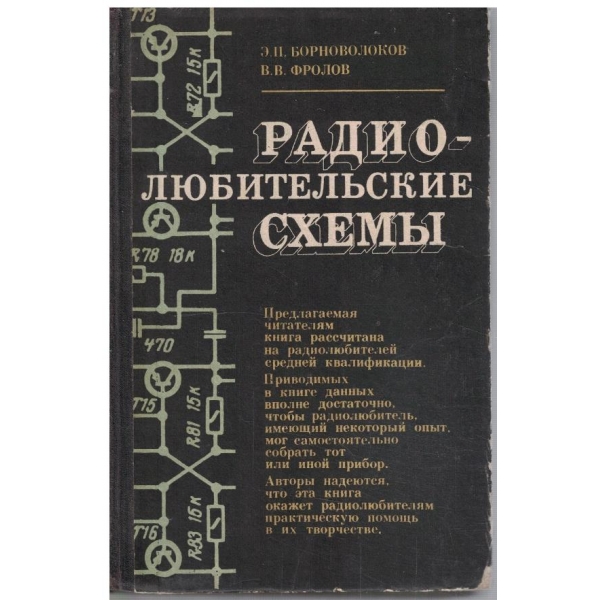 Радио-любительские схеми
