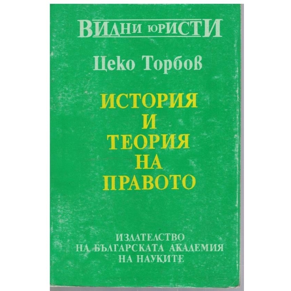 История и теория на правото