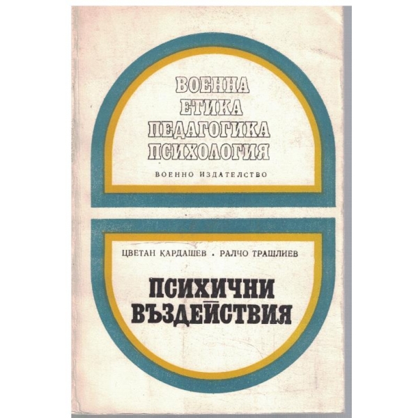 Психични въздействия
