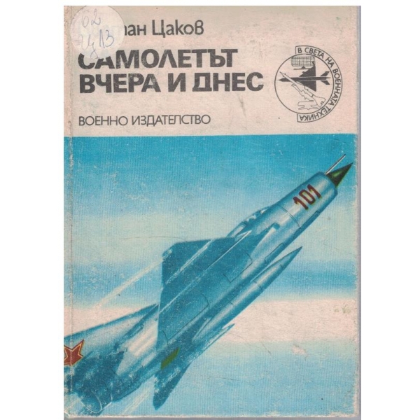 Самолетът вчера и днес