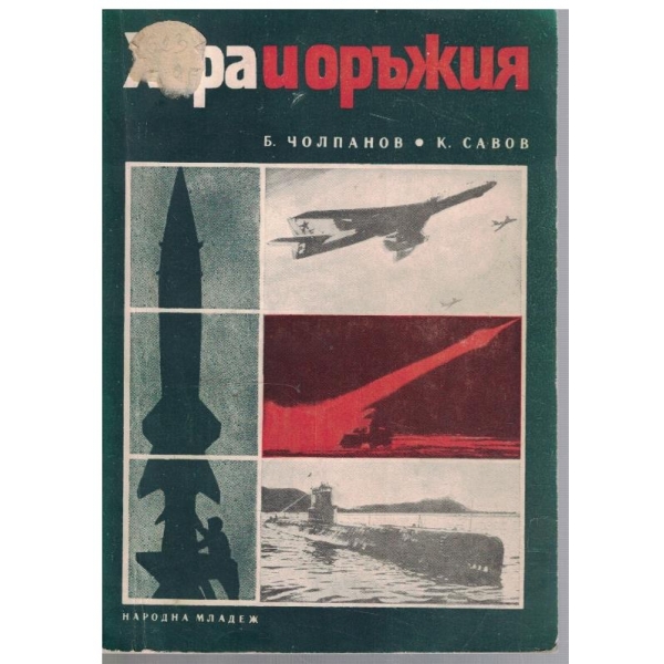 Хора и оръжия