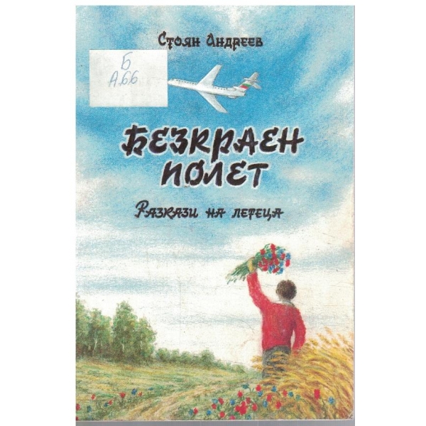 Безкраен полет