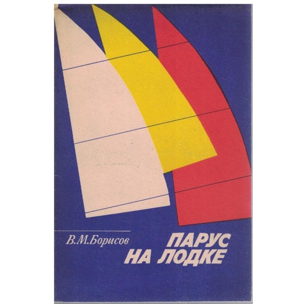 Парус на лодке