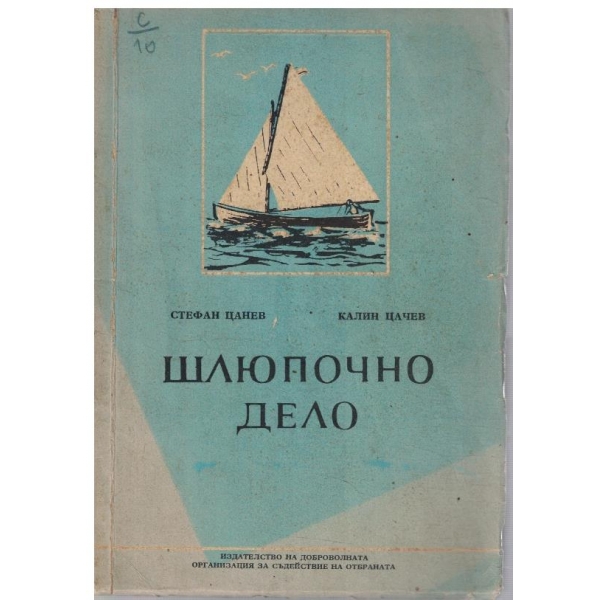 Шлюпочно дело