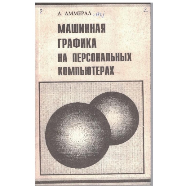 Машинная графика на персональних компьютерах