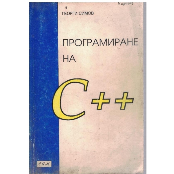 Програмиране на С++