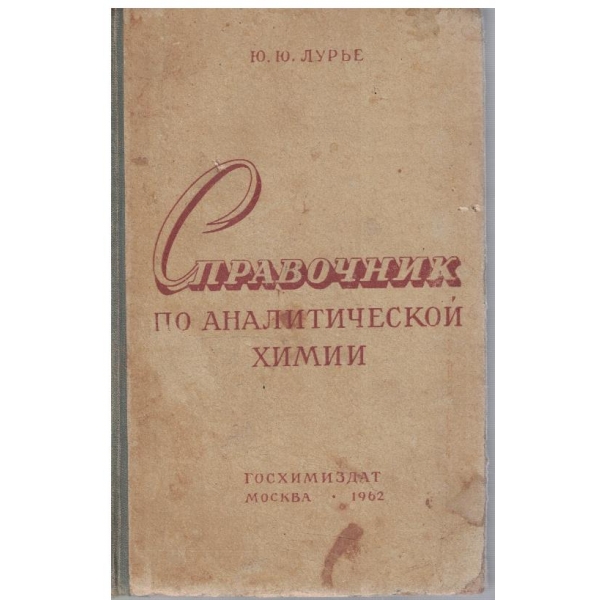 Справочник по аналитической химии