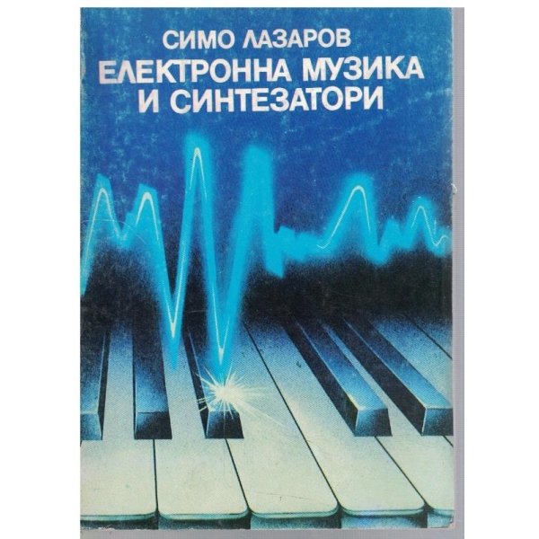 Електронна музика и синтезатори