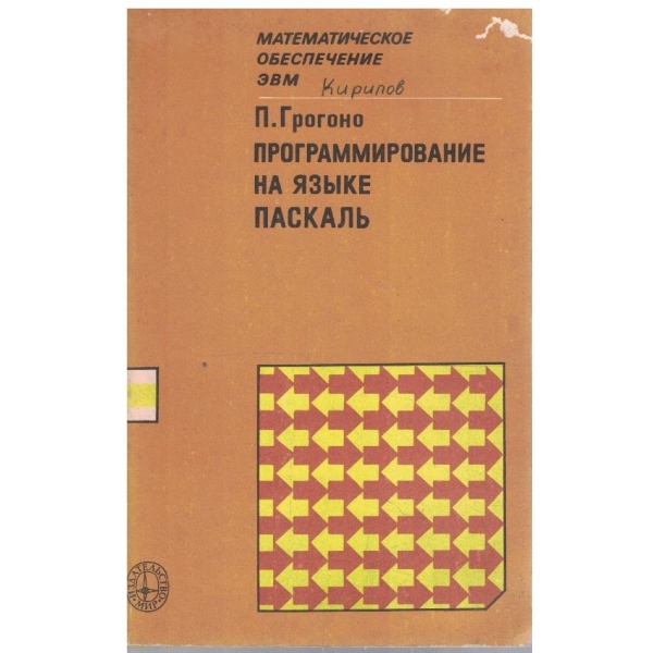 Программирование на язике Паскаль