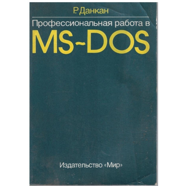 Профессиональная работа в MS-DOS