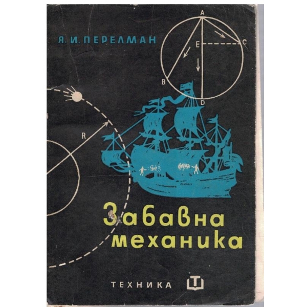 Забавна механика