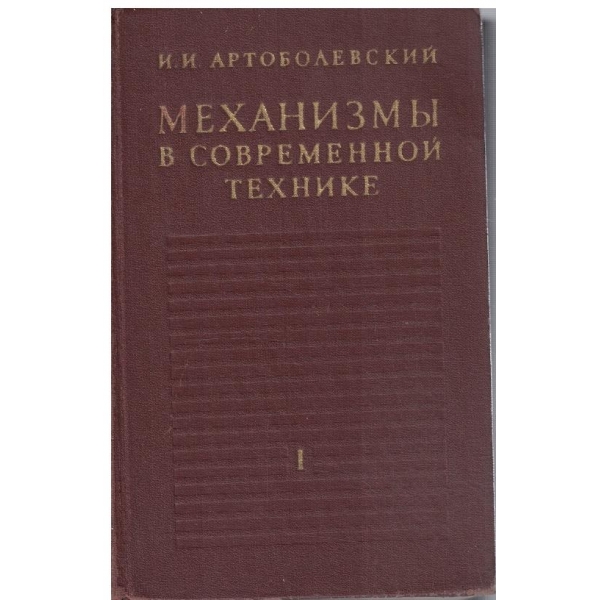 Механизми в современной технике - том 1