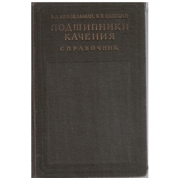 Подшипники качения - справочник