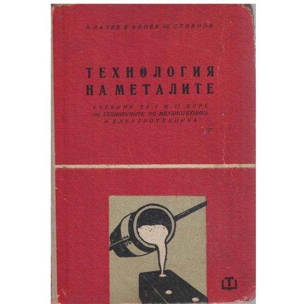 Технология на металите