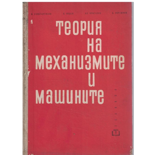 Теория на механизмите и машините