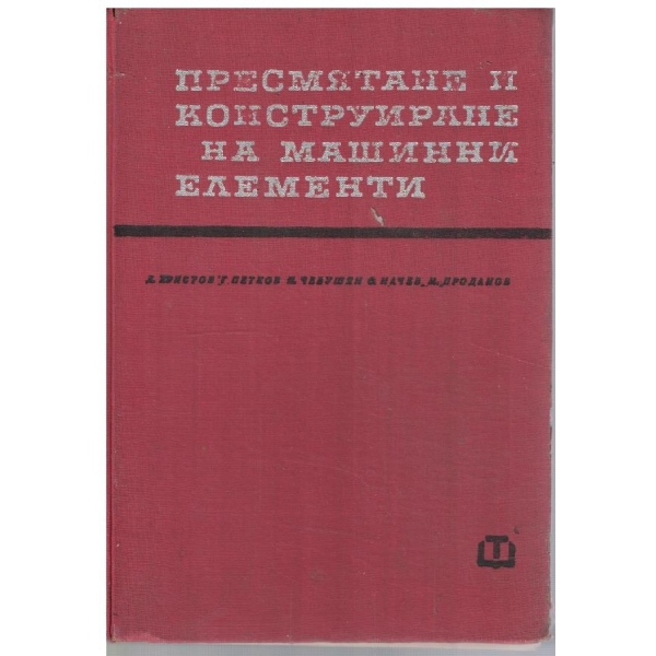 Пресмятане и конструиране на машинни елементи
