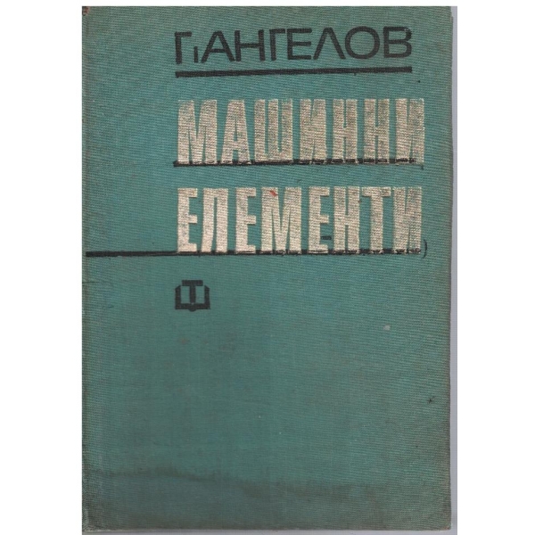 Машинни елементи