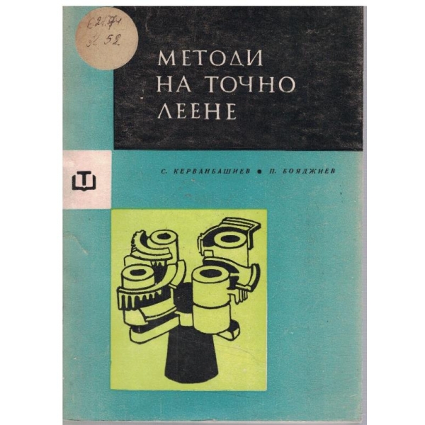 Методи на точно леене